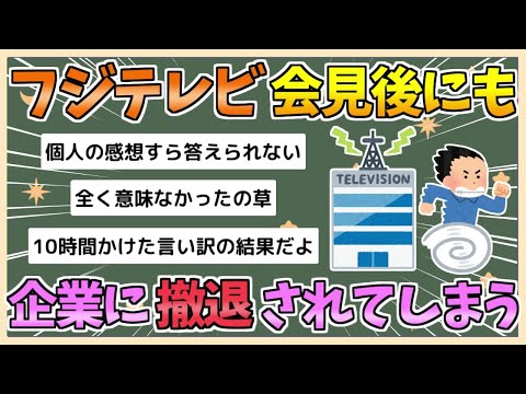 【2chまとめ】フジテレビ、10時間記者会見するもスポンサー離脱が続出【ゆっくり実況】